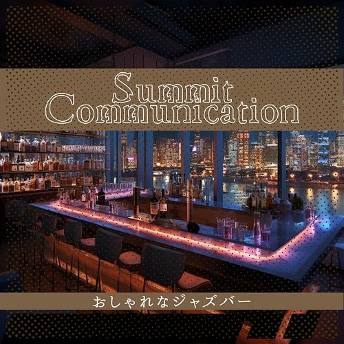 おしゃれなジャズバー Summit Communication