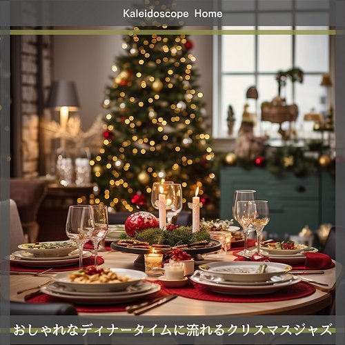 おしゃれなディナータイムに流れるクリスマスジャズ Kaleidoscope Home