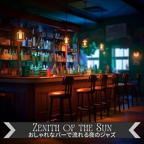 おしゃれなバーで流れる夜のジャズ Zenith of the Sun