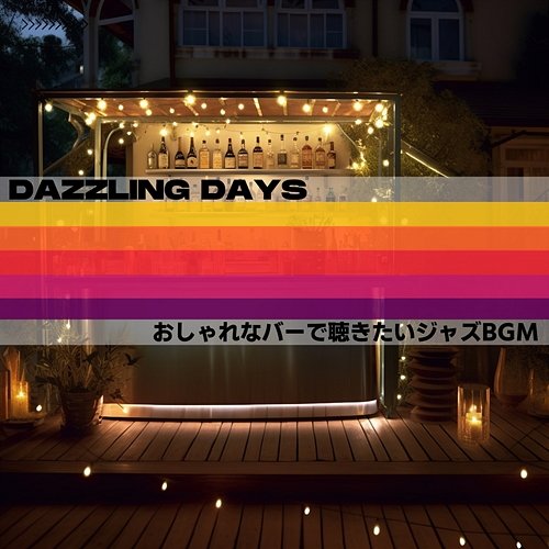 おしゃれなバーで聴きたいジャズbgm Dazzling Days