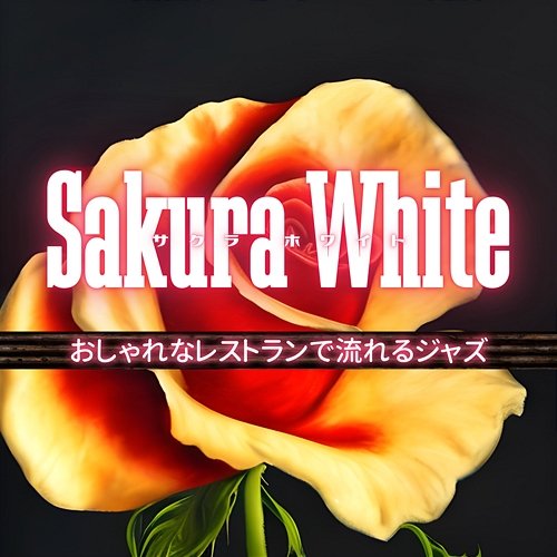 おしゃれなレストランで流れるジャズ Sakura White