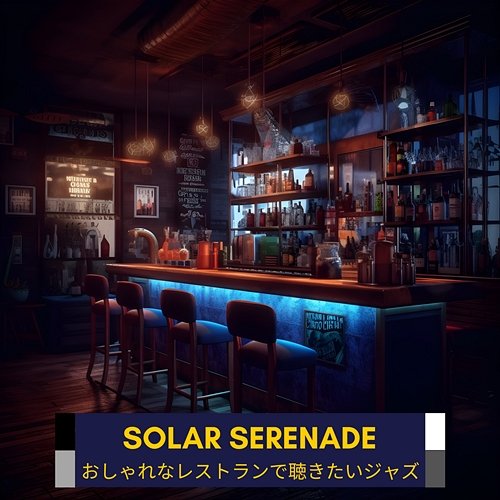 おしゃれなレストランで聴きたいジャズ Solar Serenade