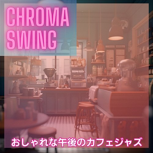 おしゃれな午後のカフェジャズ Chroma Swing