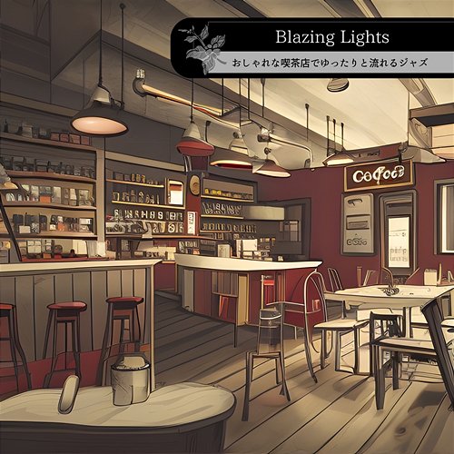 おしゃれな喫茶店でゆったりと流れるジャズ Blazing Lights
