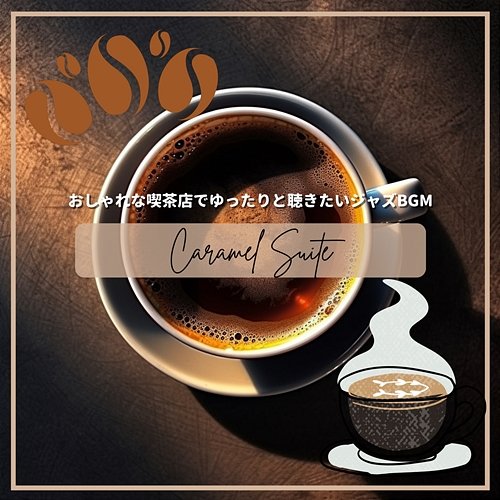 おしゃれな喫茶店でゆったりと聴きたいジャズbgm Caramel Suite