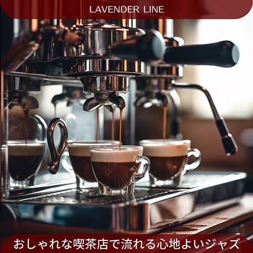 おしゃれな喫茶店で流れる心地よいジャズ Lavender Line