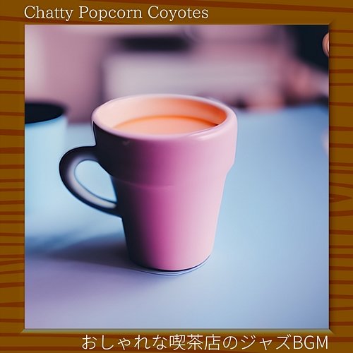 おしゃれな喫茶店のジャズbgm Chatty Popcorn Coyotes