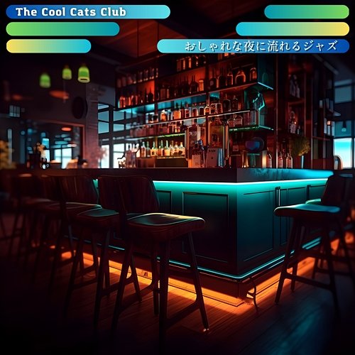 おしゃれな夜に流れるジャズ The Cool Cats Club