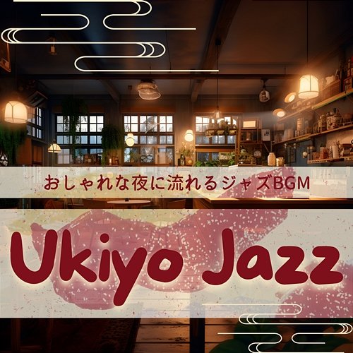 おしゃれな夜に流れるジャズbgm Ukiyo Jazz