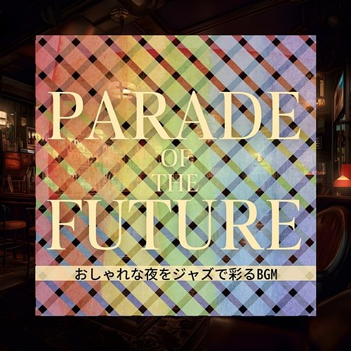 おしゃれな夜をジャズで彩るbgm Parade of the Future