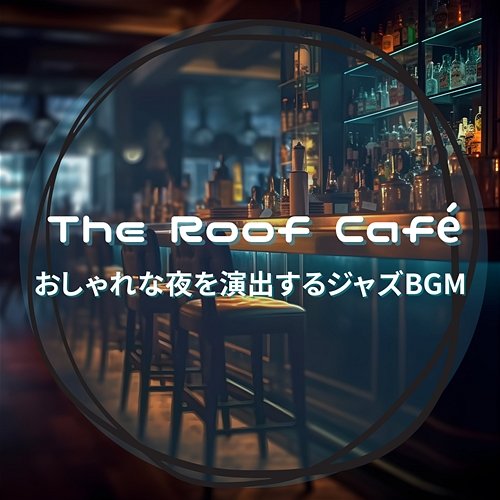 おしゃれな夜を演出するジャズbgm The Roof Café