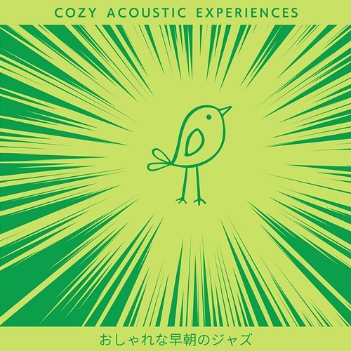 おしゃれな早朝のジャズ Cozy Acoustic Experiences
