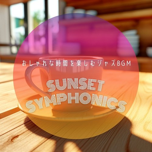 おしゃれな時間を楽しむジャズbgm Sunset Symphonics