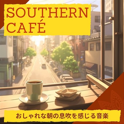 おしゃれな朝の息吹を感じる音楽 Southern Café