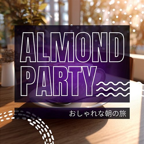 おしゃれな朝の旅 Almond Party