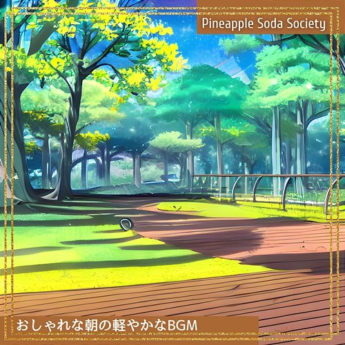 おしゃれな朝の軽やかなbgm Pineapple Soda Society