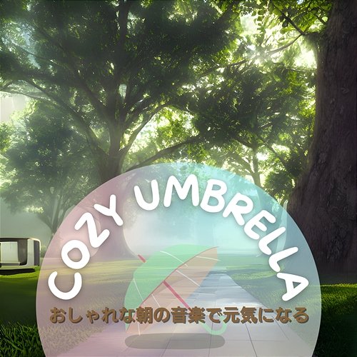 おしゃれな朝の音楽で元気になる Cozy Umbrella