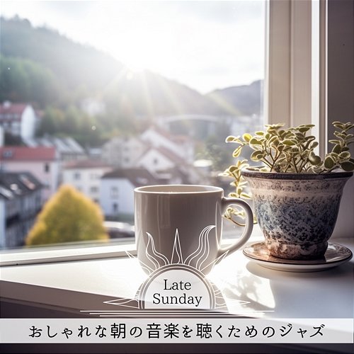 おしゃれな朝の音楽を聴くためのジャズ Late Sunday