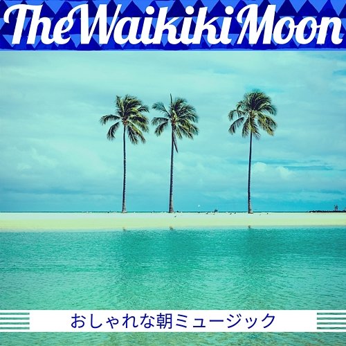 おしゃれな朝ミュージック The Waikiki Moon