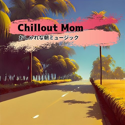 おしゃれな朝ミュージック Chillout Mom