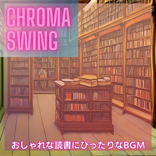 おしゃれな読書にぴったりなbgm Chroma Swing