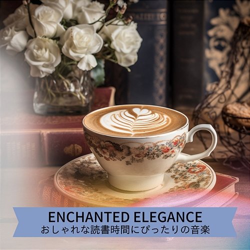 おしゃれな読書時間にぴったりの音楽 Enchanted Elegance