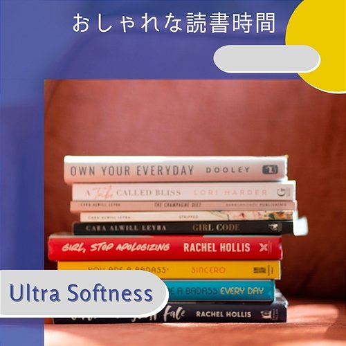 おしゃれな読書時間 Ultra Softness