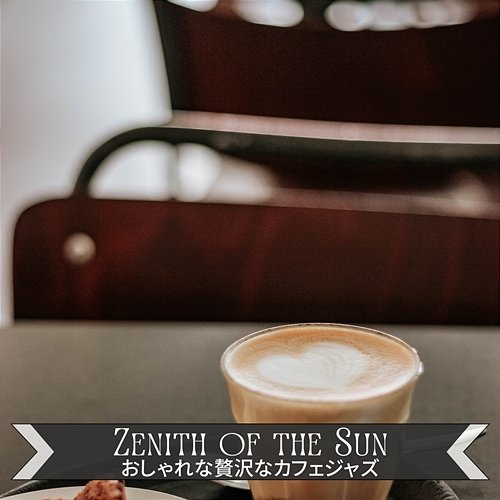 おしゃれな贅沢なカフェジャズ Zenith of the Sun