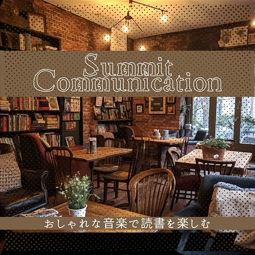 おしゃれな音楽で読書を楽しむ Summit Communication
