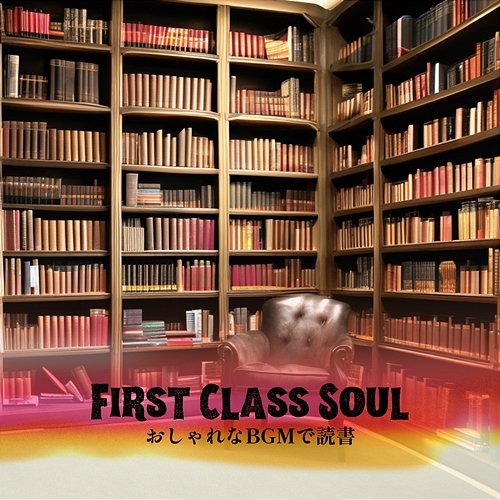おしゃれなbgmで読書 First Class Soul