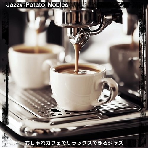 おしゃれカフェでリラックスできるジャズ Jazzy Potato Nobles