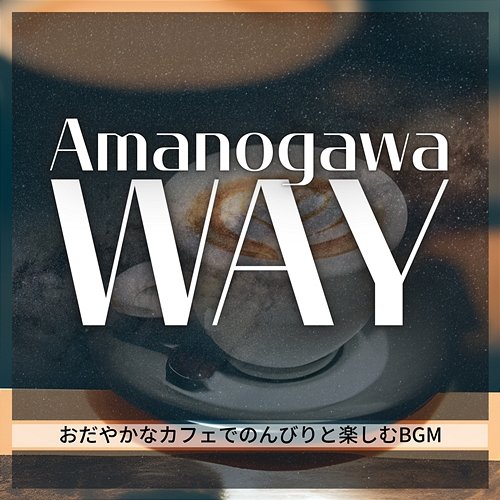 おだやかなカフェでのんびりと楽しむbgm Amanogawa Way