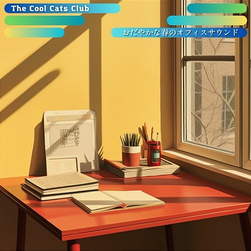 おだやかな春のオフィスサウンド The Cool Cats Club