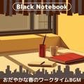 おだやかな春のワークタイムbgm Black Notebook