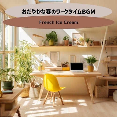 おだやかな春のワークタイムbgm French Ice Cream