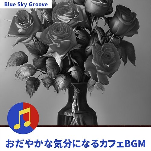 おだやかな気分になるカフェbgm Blue Sky Groove