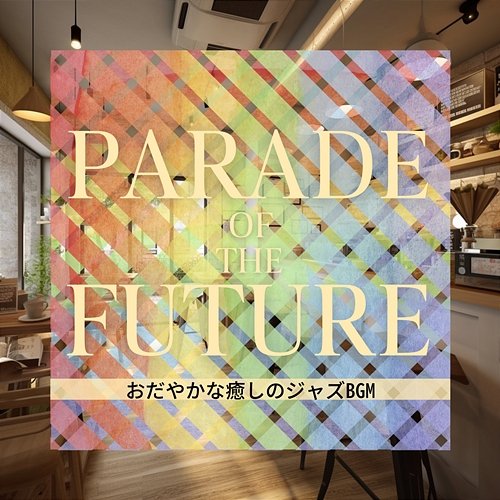 おだやかな癒しのジャズbgm Parade of the Future