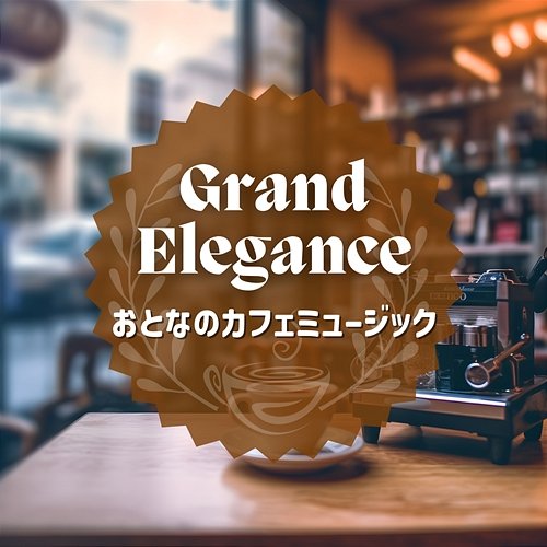 おとなのカフェミュージック Grand Elegance