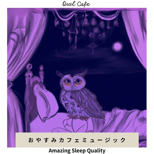おやすみカフェミュージック - Amazing Sleep Quality Owl Cafe