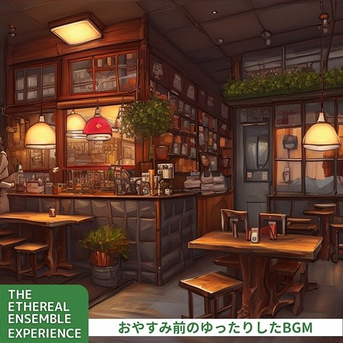 おやすみ前のゆったりしたbgm The Ethereal Ensemble Experience