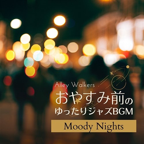 おやすみ前のゆったりジャズbgm - Moody Nights Alley Walkers