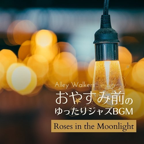 おやすみ前のゆったりジャズbgm - Roses in the Moonlight Alley Walkers