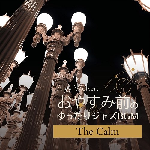 おやすみ前のゆったりジャズbgm - The Calm Alley Walkers