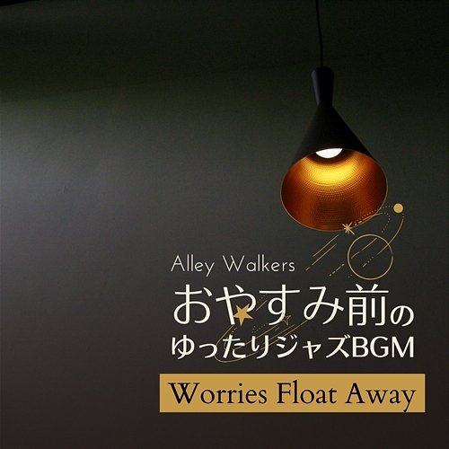 おやすみ前のゆったりジャズbgm - Worries Float Away Alley Walkers