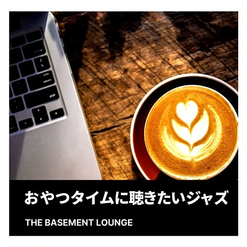 おやつタイムに聴きたいジャズ The Basement Lounge