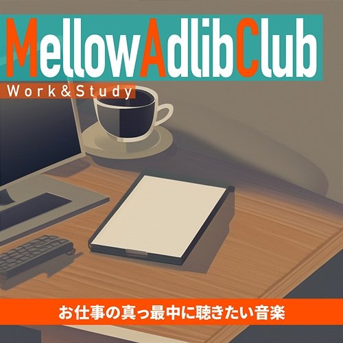 お仕事の真っ最中に聴きたい音楽 Mellow Adlib Club