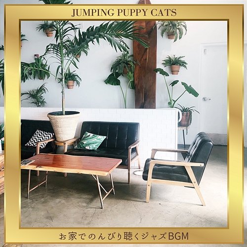 お家でのんびり聴くジャズbgm Jumping Puppy Cats