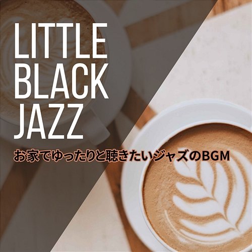 お家でゆったりと聴きたいジャズのbgm Little Black Jazz