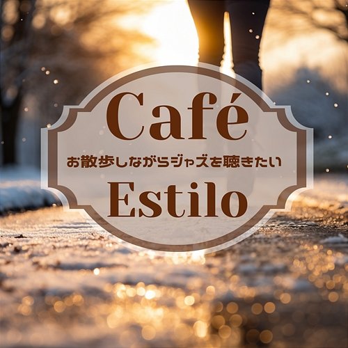 お散歩しながらジャズを聴きたい Café Estilo