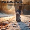 お散歩しながらジャズを聴きたい Milk Coffee Break